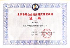 中科盛康喜获北京市企业科技研究开发机构认定